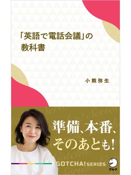小熊弥生作の「英語で電話会議」の教科書～準備、本番、そのあとも!の作品詳細 - 貸出可能